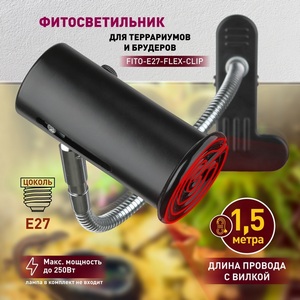 Светильник для террариума на прищепке ЭРА FITO-E27-FLEX-CLIP