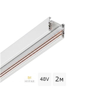 Шинопровод низкопрофильный магнитный накладной 2 метра 48V MyFar МагБас MT0204-2W