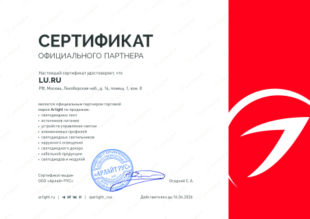 Сертификат Arlight
