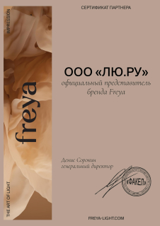 Сертификат Freya