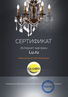 Сертификат Globo
