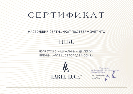 Сертификат L'Arte Luce