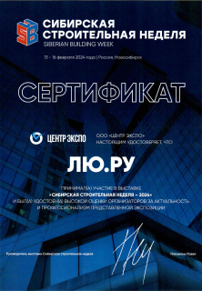 Сертификат Сибирская строительная неделя 2024