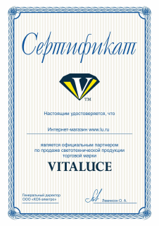 Сертификат Vitaluce
