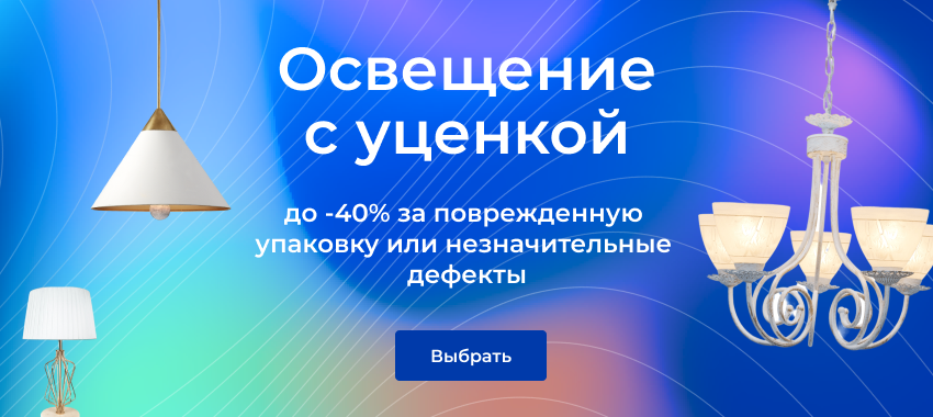 Крупный интернет магазин светильников и мебели Лю.ру | лучшие цены 